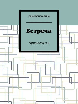 cover image of Встреча. Пришелец и я